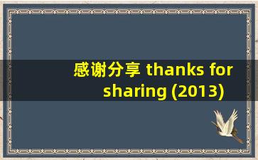 感谢分享 thanks for sharing (2013)